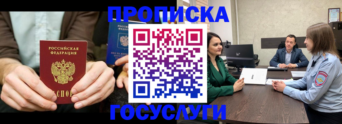 прописка в квартире в России