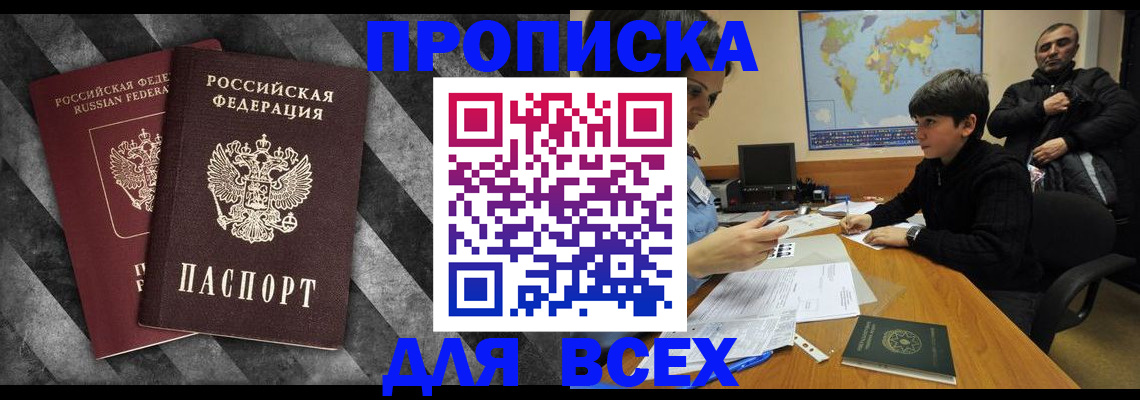прописка поиск в России