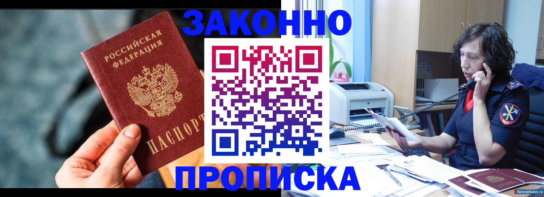 прописка регистрация в России